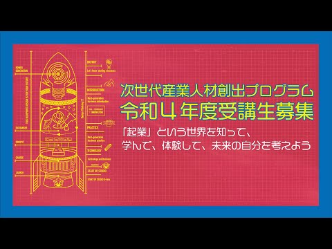 徳島大学産業院「令和４年度次世代産業人材創出プログラム」紹介動画