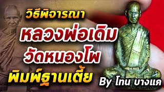 หลวงพ่อเดิม วัดหนองโพ l หยิบกล้องส่องพระ กับโทนบางแค 22/09/63