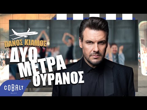 Video thumbnail for Δυο Μέτρα Ουρανός (Dyo Metra Ouranos)