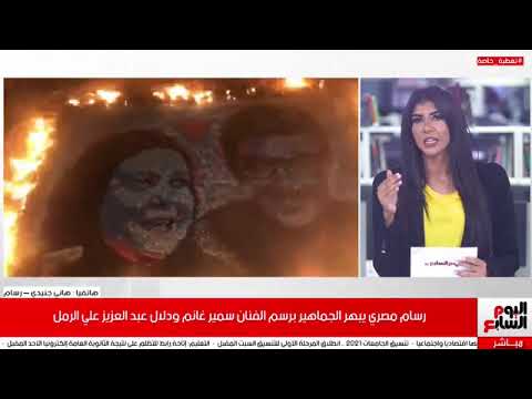 رسام مصري يبهر الجماهير برسم الفنان سمير غانم ودلال عبد العزيز علي الرمل