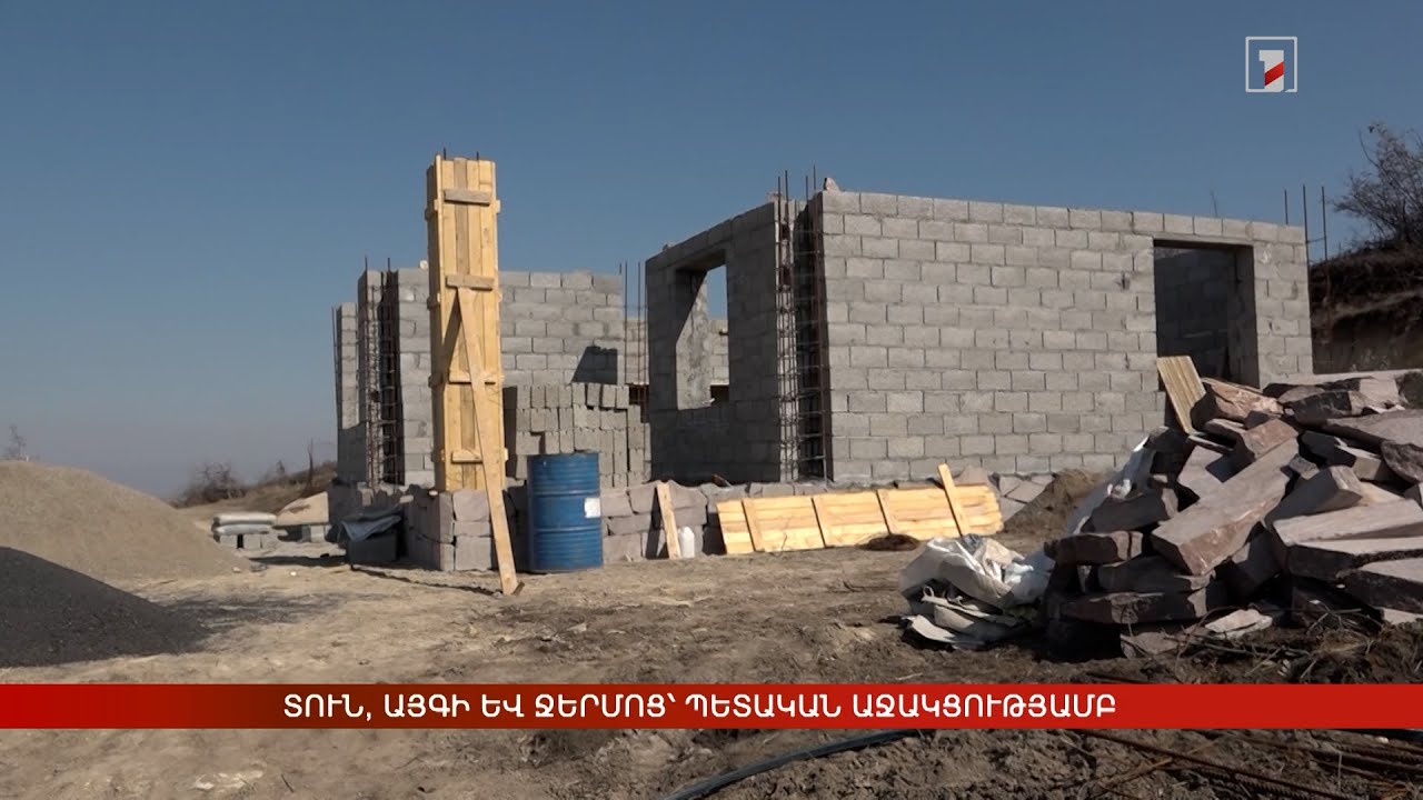 Տուն, այգի և ջերմոց՝ պետական աջակցությամբ