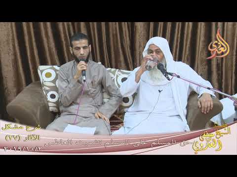  شرح مشكل الآثار (28) ” حق المسلم على المسلم تشميت العاطس ”  تاريخ 2 10 2019 