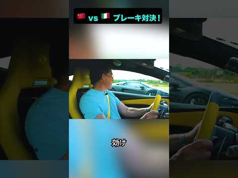 これが中国車とイタリア車のブレーキ性能の差！ #carwow #automobile
