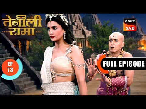 सच्चे दोषी को दरबार में लाया Rama | Tenali Rama | Ep 73 | Full Episode | 10 Mar 2025