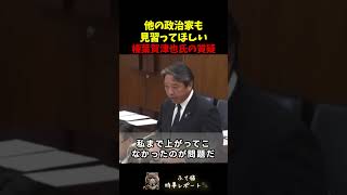 他の政治家も見習ってほしい榛葉賀津也氏の質疑
