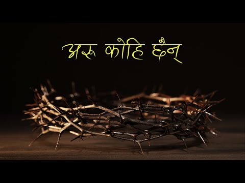 Aru Kohi Chaina || Nepali Christian Worship Song || Christian Song Lyrics