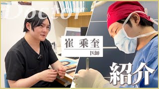 崔 乘奎医師のご紹介