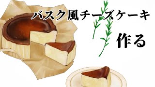 【糖質チート】バスクチーズケーキ焼く
