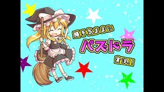 【ゆっくり実況】勝手気ままにパズドラ実況！！Part.３前編