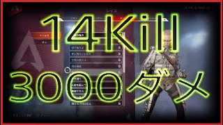 レイスで14キル3000ダメージ以上出しました。シーズン5【PS4版】/【ApexLegends】/【エーペックスレジェンズ】