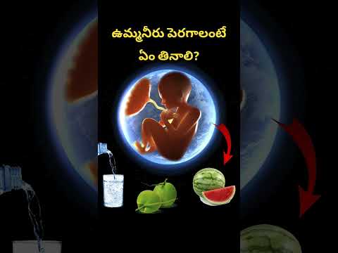 What should you eat to increase amniotic fluid immediately? How to increase amniotic fluid in pre...