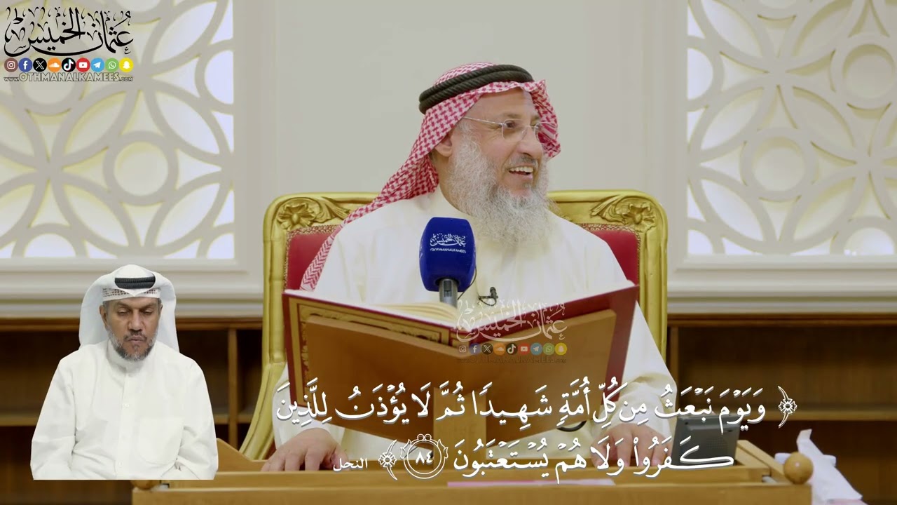 604- تفسير قوله تعالى: (ويوم نبعث من كل أمة شهيدا ثم لا يؤذن للذين كفروا...) - عثما?