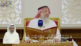 604- تفسير قوله تعالى: (ويوم نبعث من كل أمة شهيدا ثم لا يؤذن للذين كفروا...) - عثمان الخميس