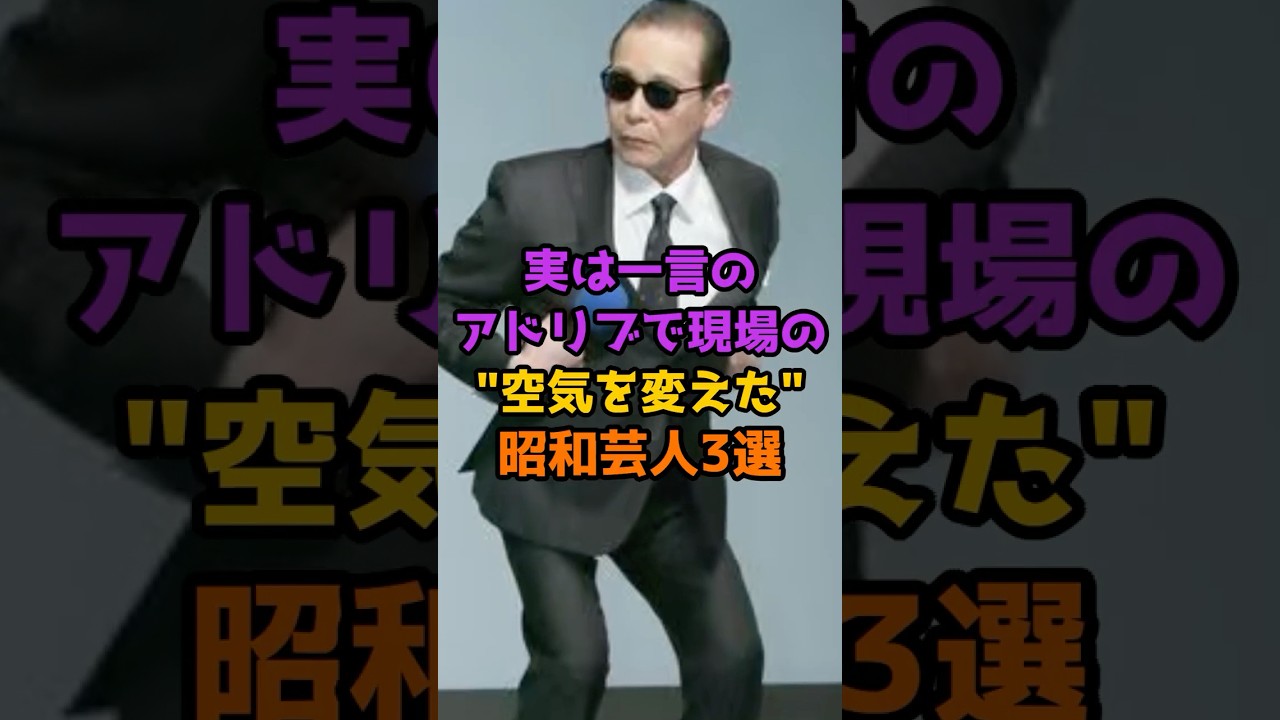 実は一言のアドリブで現場の空気を変えた昭和芸人3選 #芸能人 #芸能 #shorts #芸人