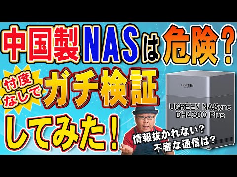 中国メーカーNASは危険？UGREEN DH4300 Plusの通信をガチ検証してみた