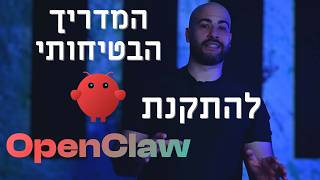 המדריך הבטיחותי להתקנת OpenClaw