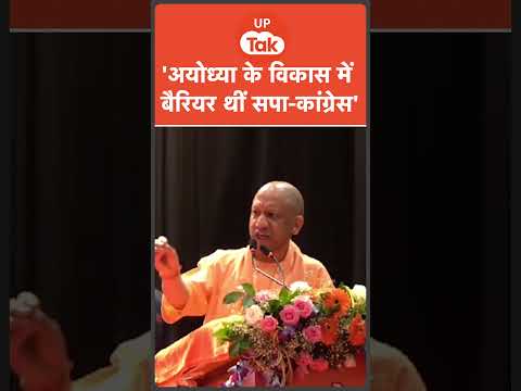 : CM Yogi ने Ayodhya को लेकर Samajwadi Party-congress पर किया बड़ा हमला