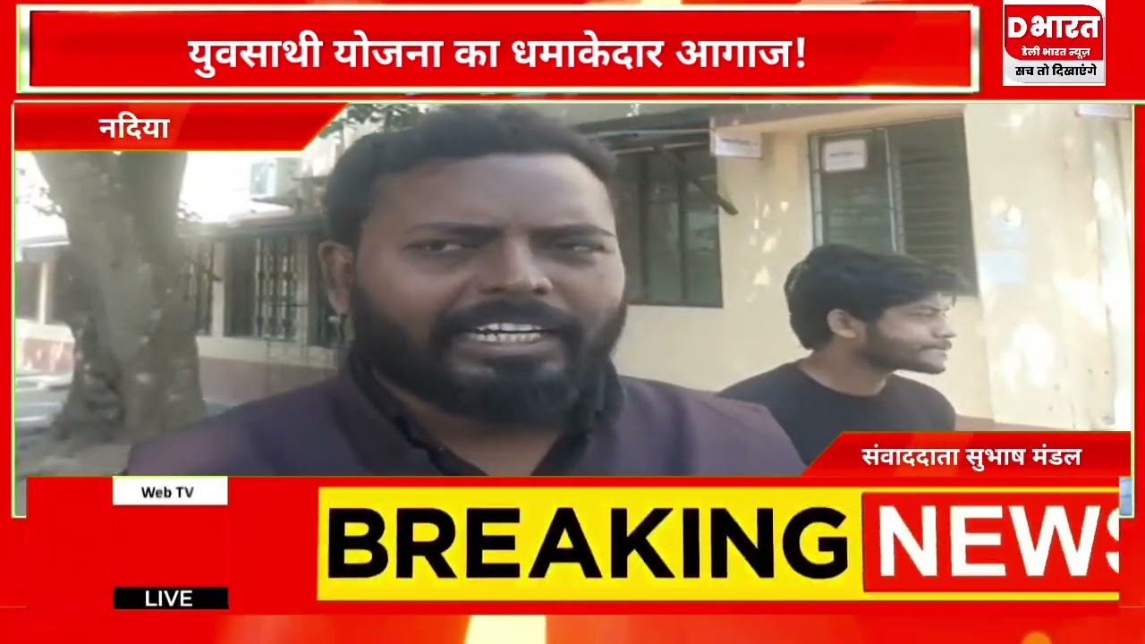 नदिया,,युवा साथी योजना धमाके दार शुरू