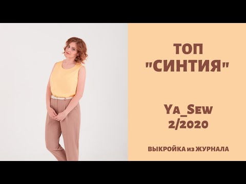 8/15 Топ 'СИНТИЯ'. Видеоинструкция к журналу Ya Sew 2/2020
