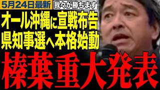 【オール沖縄と真っ向勝負へ】左派の反対運動を痛烈批判！榛葉幹事長が重大発表！国民民主党が沖縄県知事選へ本格始動【榛葉賀津也/オール沖縄/玉城デニー/辺野古/国民民主党】