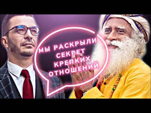 Правила счастливых отношений | Садхгуру VS Курпатов