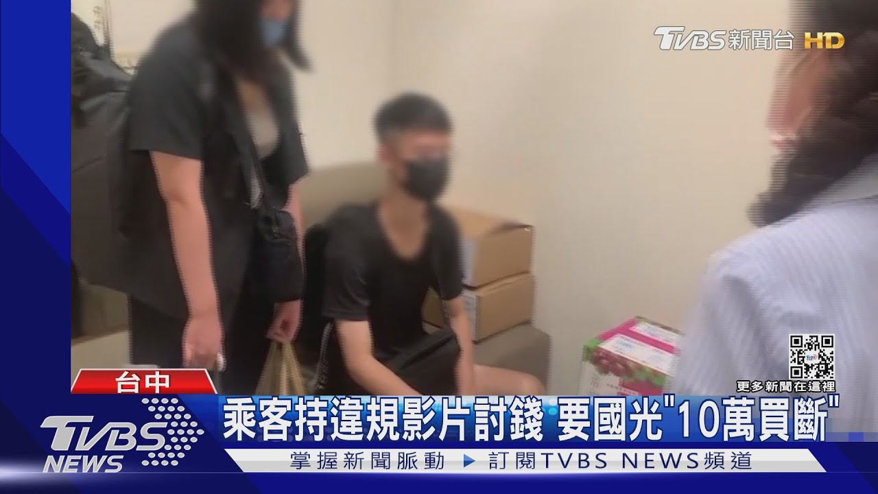乘客持違規影片討錢 要國光「10萬買斷」