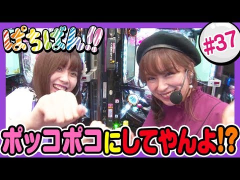 【公式 / 第1，3木曜 更新】【SKE48】ゼブラエンジェルのガチバトル「ぱちばん!!」#37〈ぱちんこ 必殺仕事人V 豪剣〉