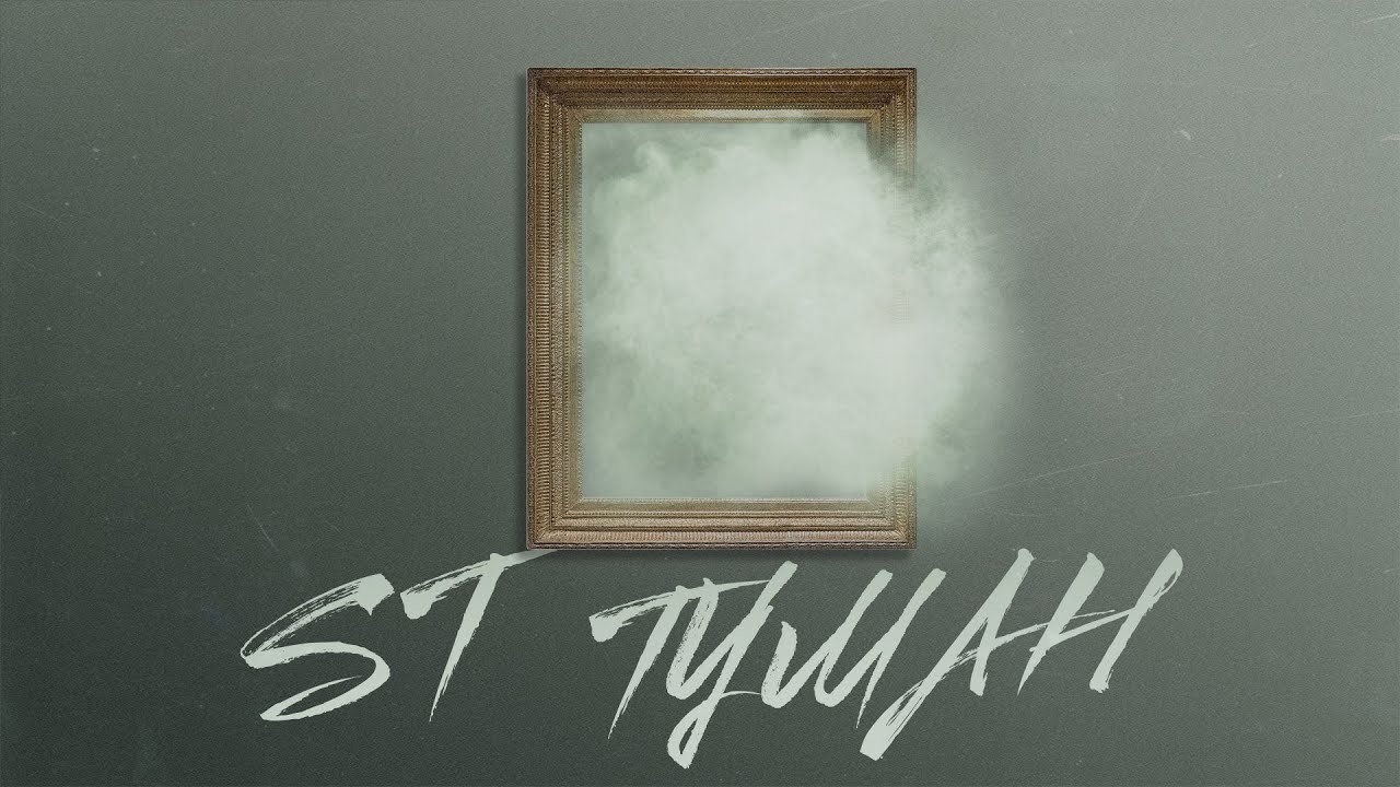 ST — Туман