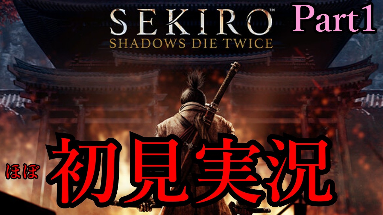 【隻狼】なんとしても劇場版公開までにクリアしたいほぼ初見SEKIRO実況Part1【ゆっくり実況】