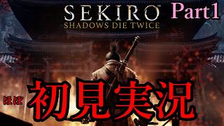 【隻狼】なんとしても劇場版公開までにクリアしたいほぼ初見SEKIRO実況Part1【ゆっくり実況】