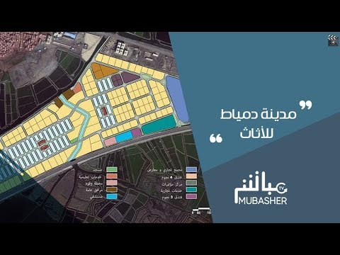 تقرير عن مدينة دمياط للأثاث