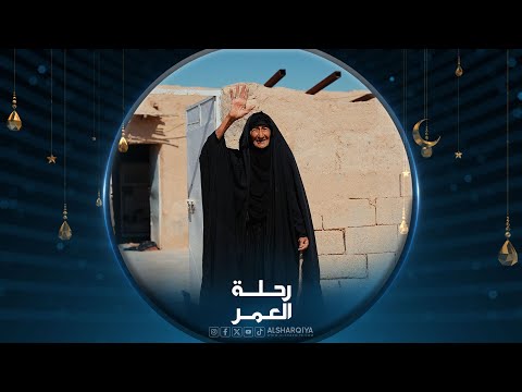 شاهد بالفيديو.. رحلة العمر | محافظة واسط