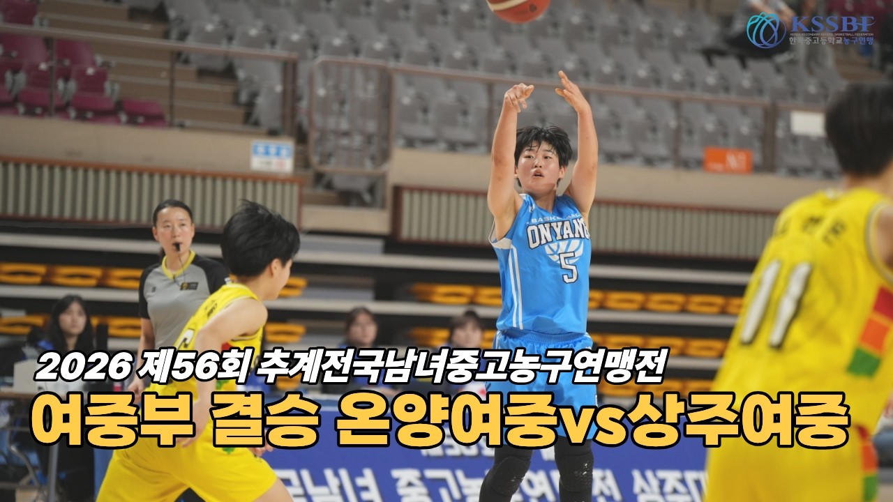 ????[하이라이트] 제56회 추계연맹전 여중부 결승 #온양여중 #상주여중