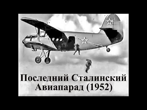 Последний Сталинский Авиапарад (1952)