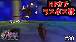 【初見HP3完結編】ラスボス ムジュラの仮面【ゼルダの伝説 ムジュラの仮面 #30】