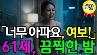 Download lagu '아파, 여보  너무 아파요 ...'61세, 끔찍한 재혼 첫날밤 | | 노년사랑이야기 | 황혼로맨스 | 60대사연 | 노후사연 mp3