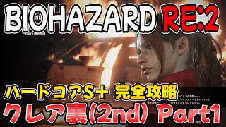 【PS5版 バイオRE:2】ハードコアS＋ クレア裏(2nd) 完全攻略ガイド Part1【BIOHAZARD RE:2 ネビダン解説実況】