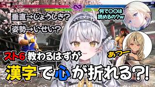 初めてのスト６で先輩に教わるも、漢字が読めず心が折れる銀城サイネ【ぶいすぽ切り抜き】