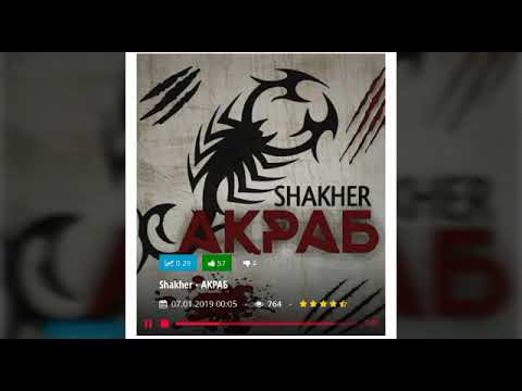 SHAKHER (AQRAB)_ШАХЕР (АКРАБ) СИЛКА БАРОИ СКАЧАТЬ ДАР ОПИСАНИЯ