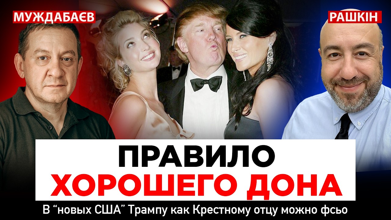 ПРАВИЛО ХОРОШЕГО ДОНА. В «новых США» Трампу как Крестному отцу можно фсьо