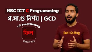 Download the video "গসাগু নির্ণয় | GCD in C Programming | HSC ICT Bangla Tutorial | DaduCoding"