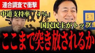 【支援基盤に激震】連合調査で国民民主が支持トップ！中道4%台の衝撃で現場の本音が浮き彫りに！【玉木雄一郎/国民民主党/今野忍/山本期日前/選挙ドットコム】