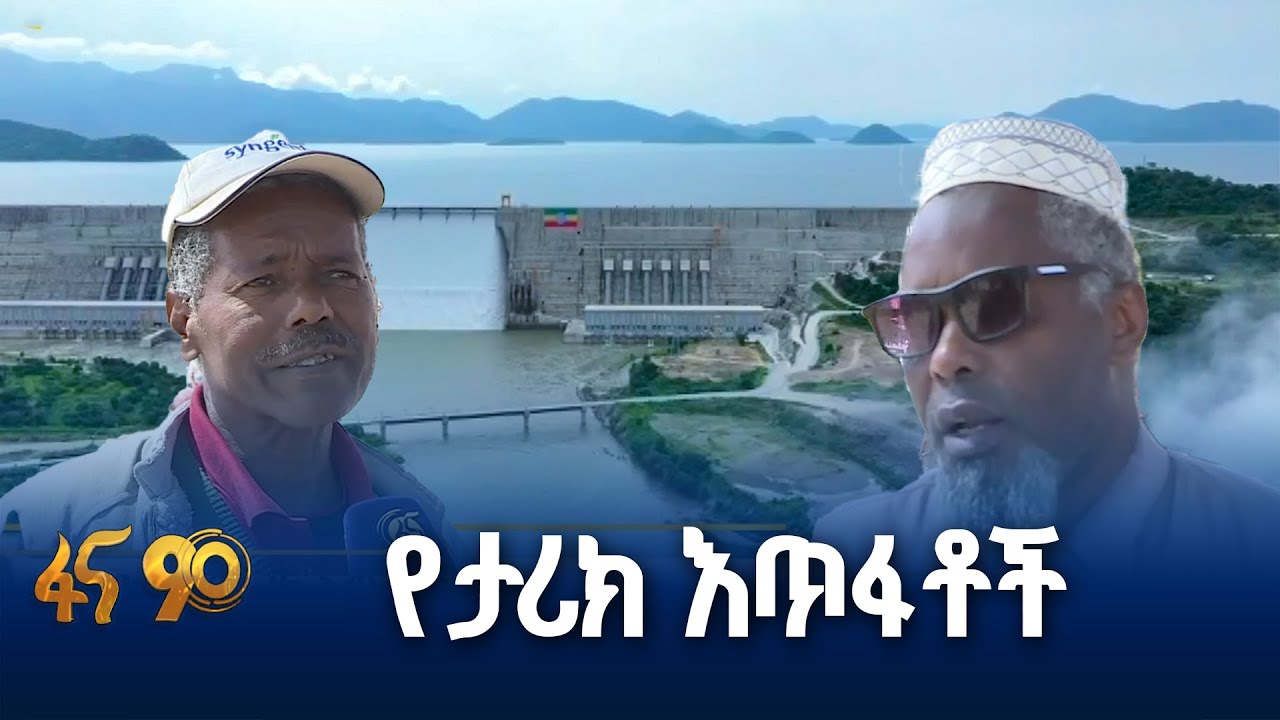 የኢትዮጵያ የታሪክ እጥፋቶች