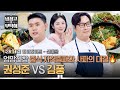 [하이라이트] 💥중식💥으로 김풍에게 도전장 던진 권성준⁉️ 사파 대표 끌어내릴 자격증파의 역습 (2) | 냉장고를 부탁해 | JTBC 260524 방송