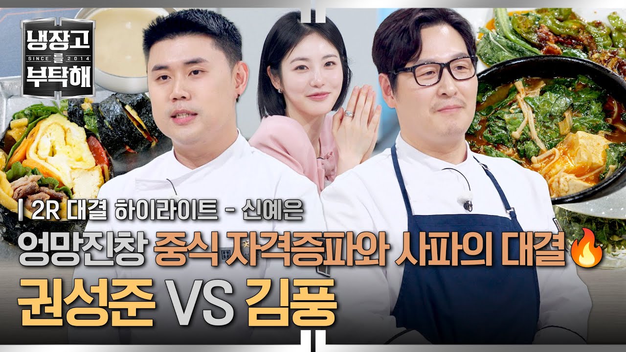 [하이라이트] 💥중식💥으로 김풍에게 도전장 던진 권성준⁉️ 사파 대표 끌어내릴 자격증파의 역습 (2) | 냉장고를 부탁해 | JTBC 260524 방송