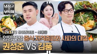 [하이라이트] 💥중식💥으로 김풍에게 도전장 던진 권성준⁉️ 사파 대표 끌어내릴 자격증파의 역습 (2) | 냉장고를 부탁해 | JTBC 260524 방송