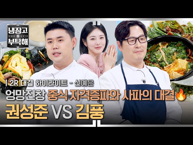 [하이라이트] 💥중식💥으로 김풍에게 도전장 던진 권성준⁉️ 사파 대표 끌어내릴 자격증파의 역습 (2) | 냉장고를 부탁해 | JTBC 260524 방송