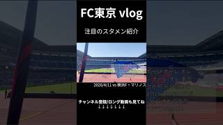 横浜遠征で3-1快勝！負けられない試合を1つ制す【FC東京vsマリノス 観戦Vlog】④ #fc東京 #サッカー #サッカーチャント #jリーグ #soccer  #vlog