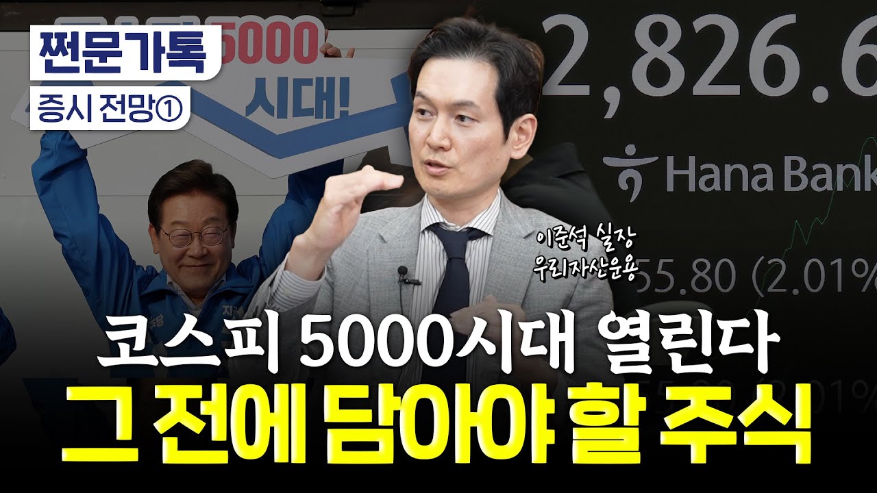 코스피 5000 시대 열린다는데, 무엇 살지 고민된다면? | 이준석 우리자산운용 상품전략실 실장