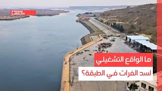 ما الواقع التشغيلي لسد الفرات في الطبقة؟
